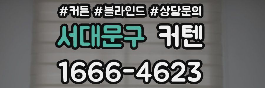 서대문구 커텐