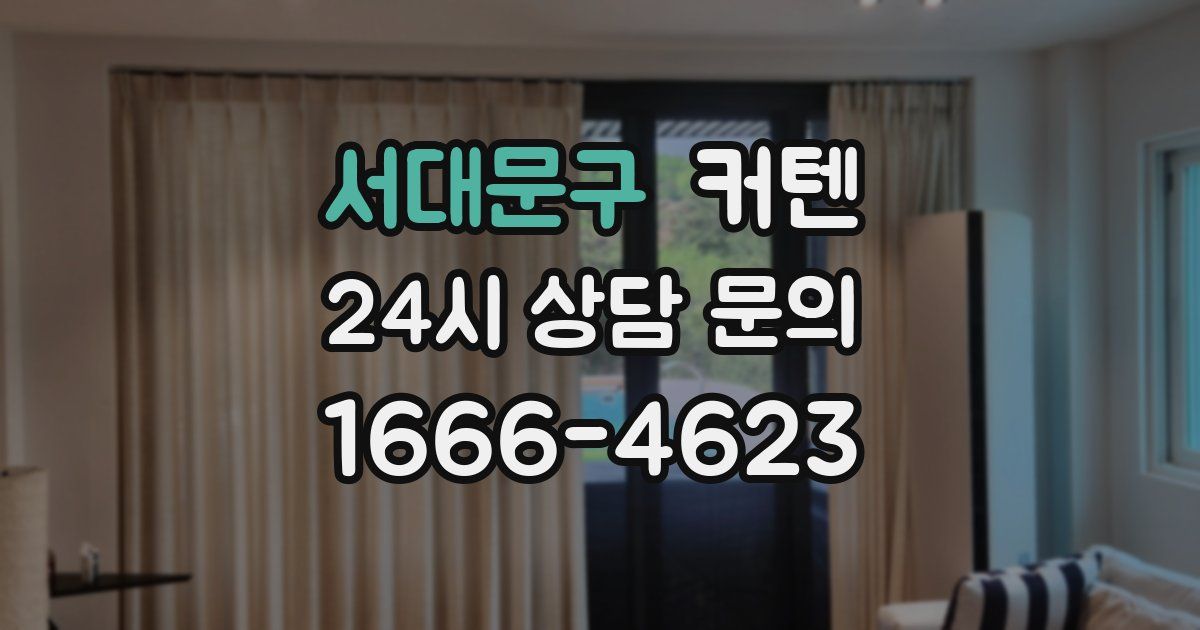 서대문구 커텐