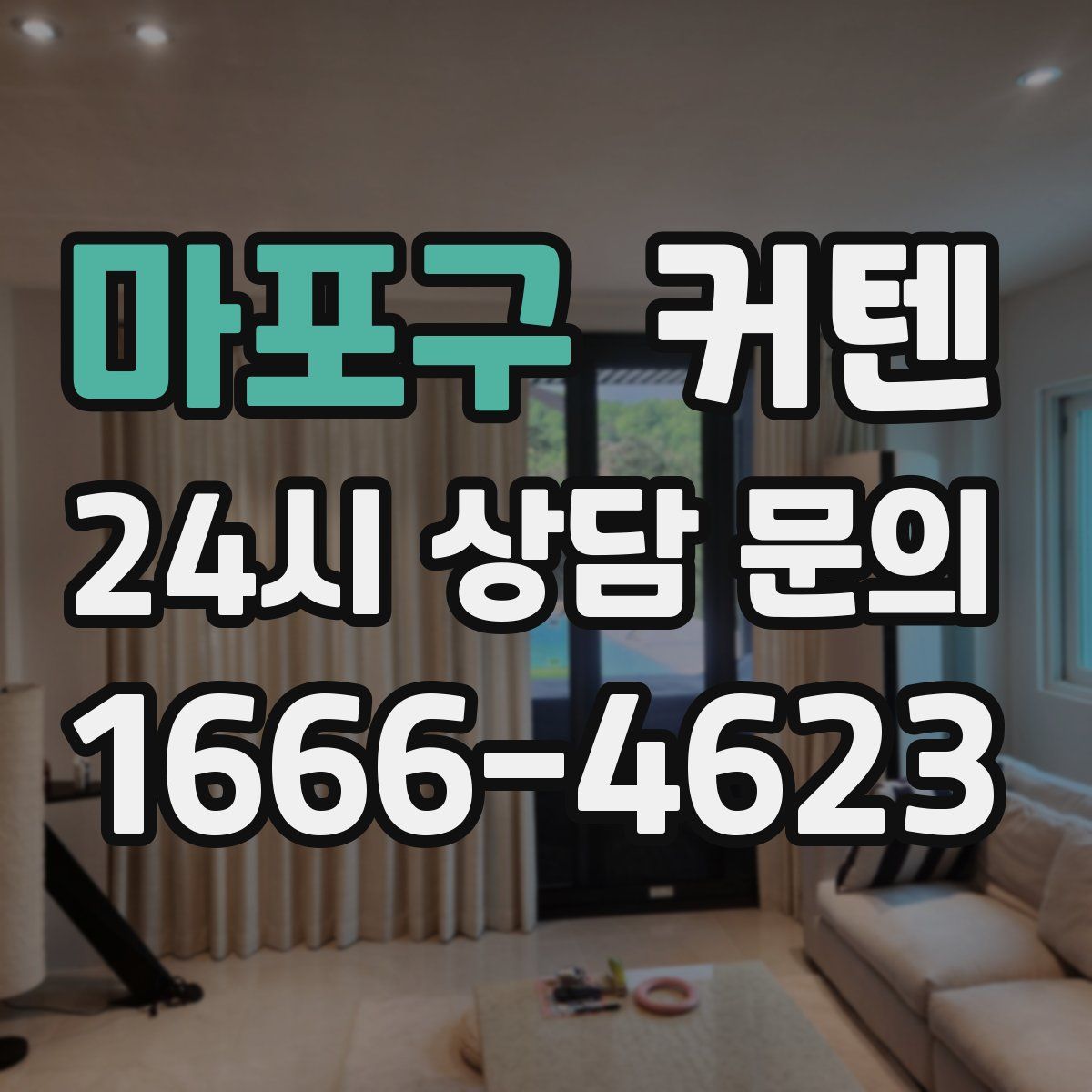 마포구 커텐