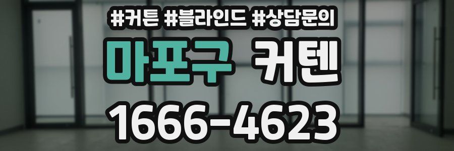 마포구 커텐
