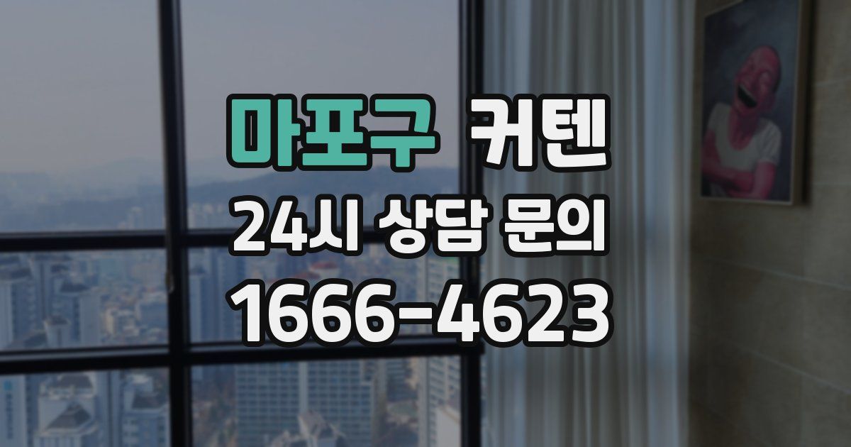 마포구 커텐