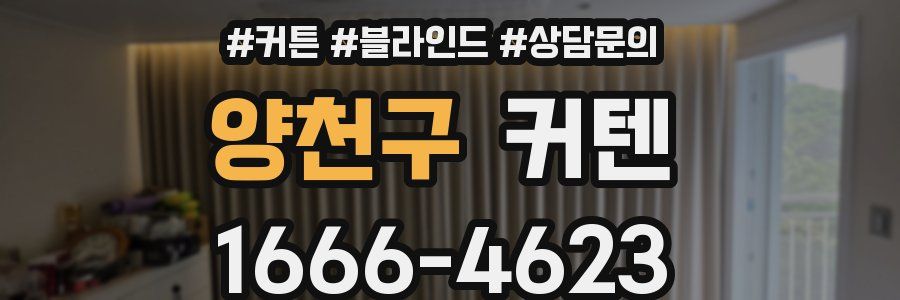 양천구 커텐