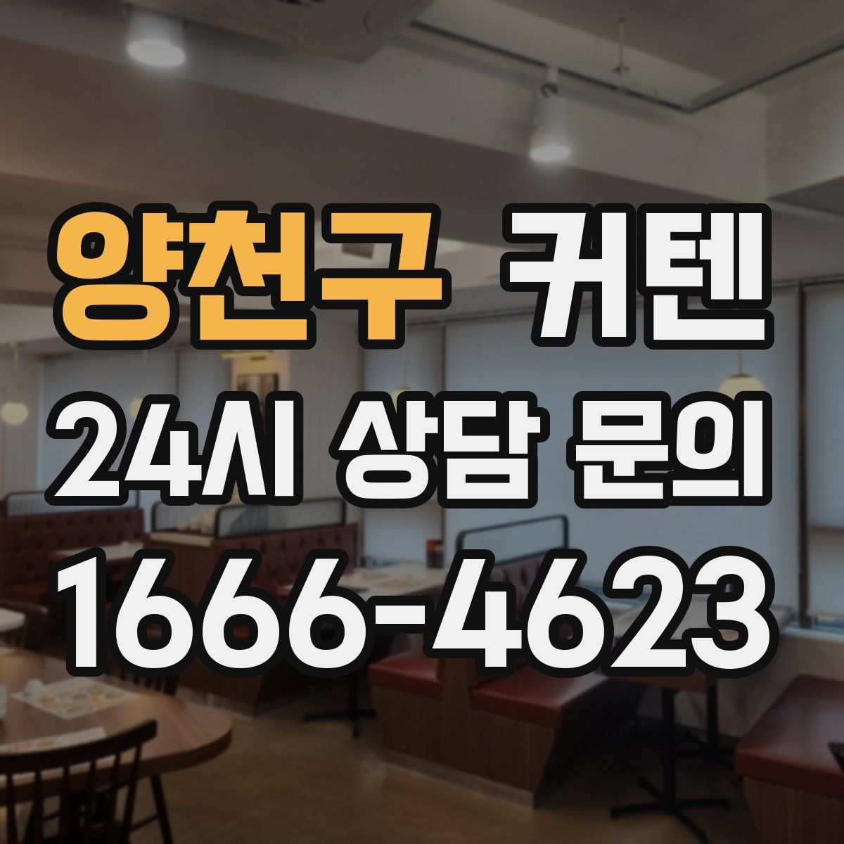 양천구 커텐