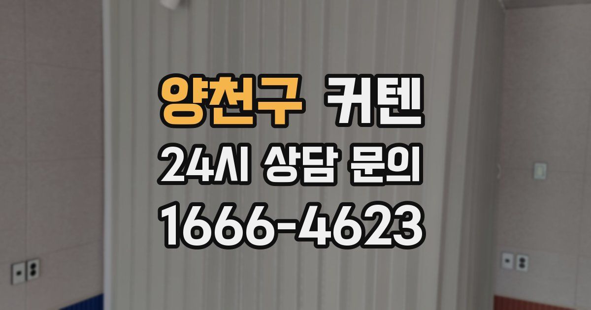 양천구 커텐