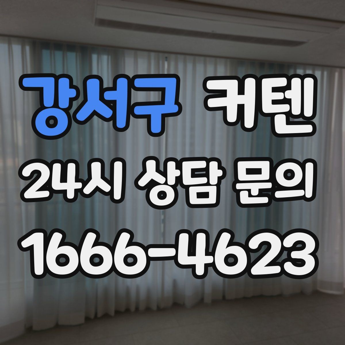 강서구 커텐 설치를 쉽게 하기 위한 준비사항