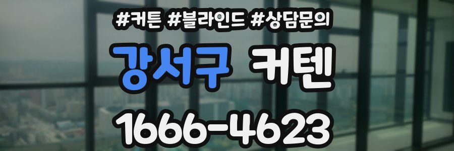 강서구 커텐