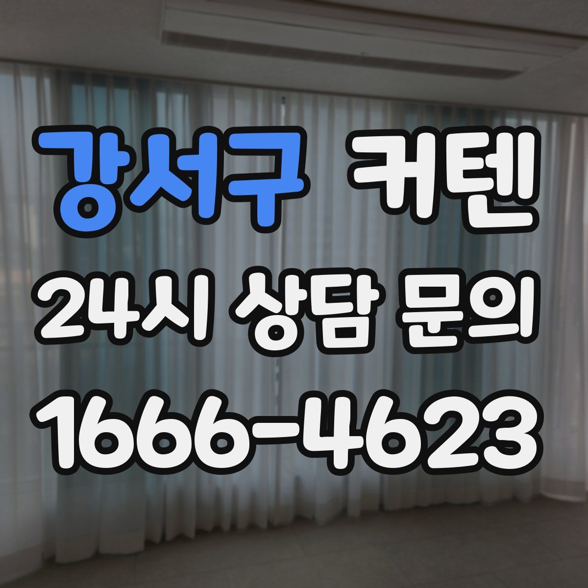 강서구 커텐