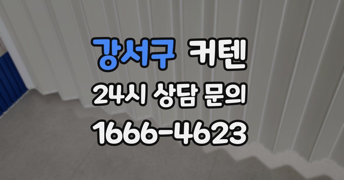 강서구 커텐