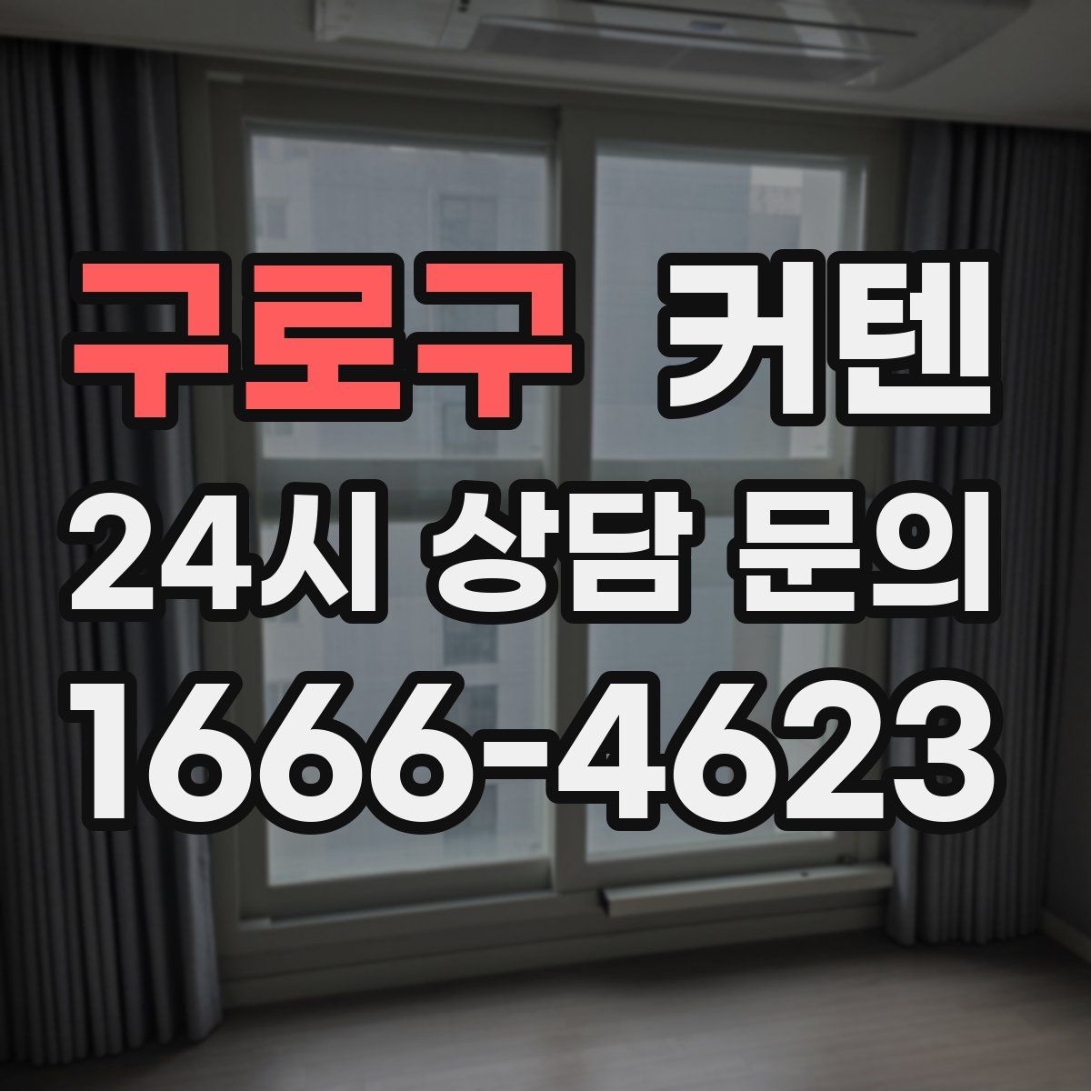 구로구 커텐