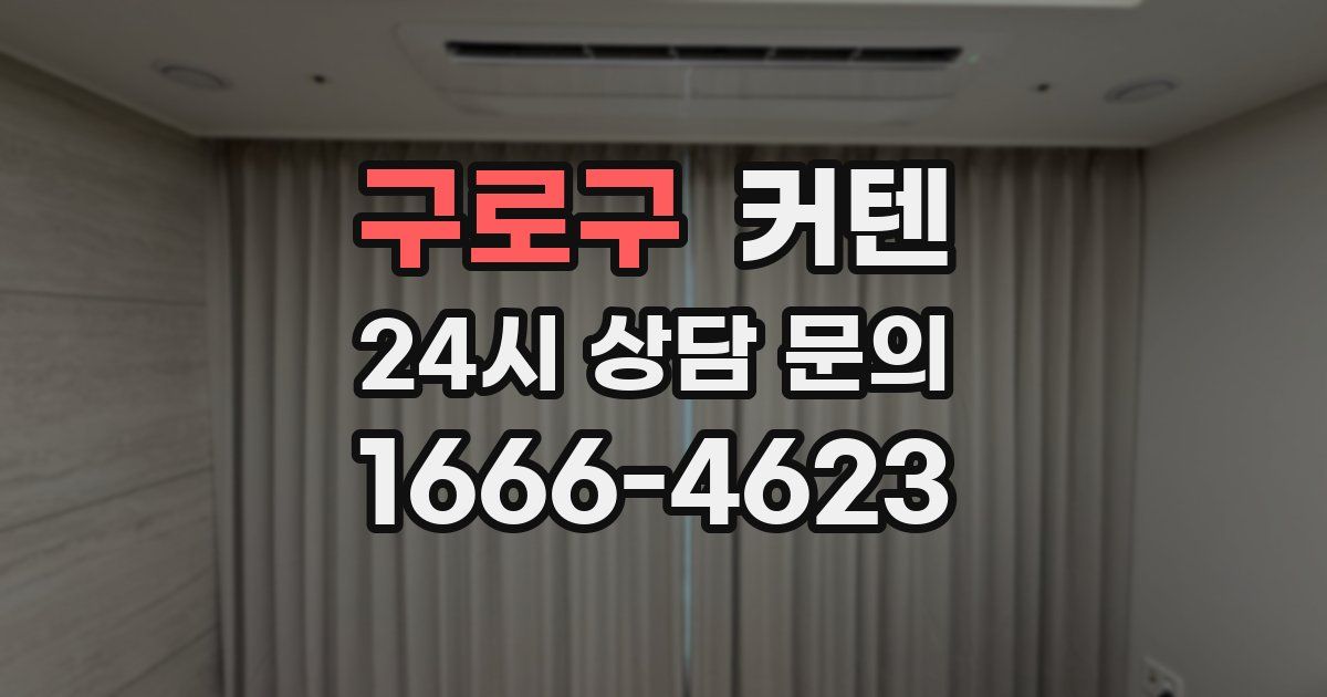 구로구 커텐