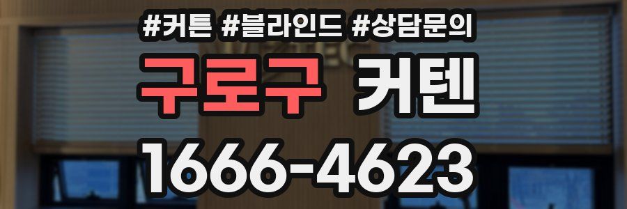 구로구 커텐