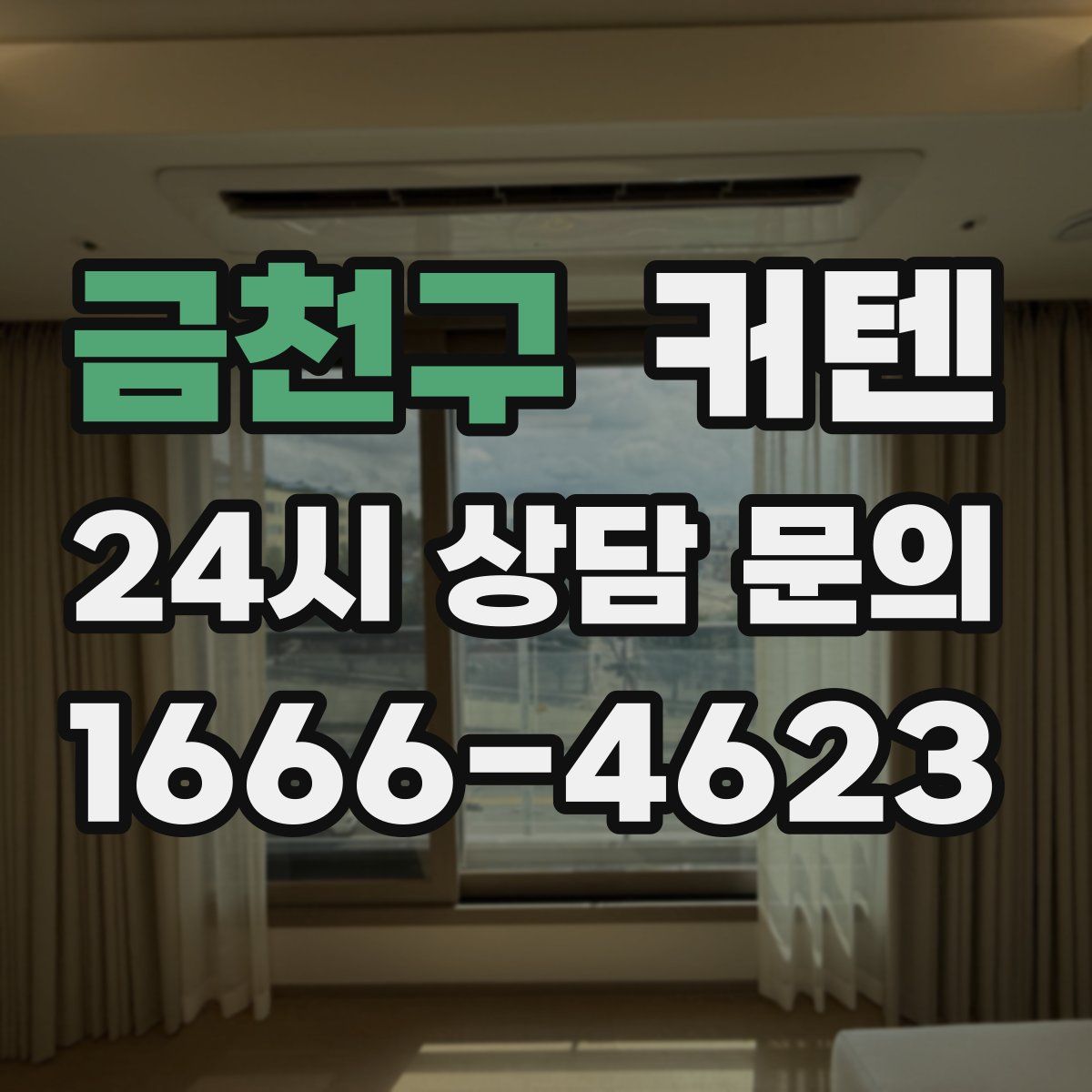 금천구 커텐