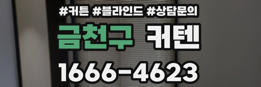 금천구 커텐