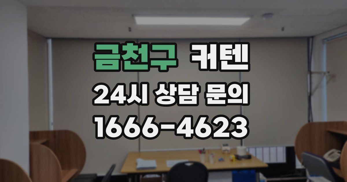 금천구 커텐