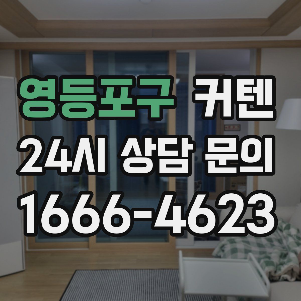 영등포구 커텐