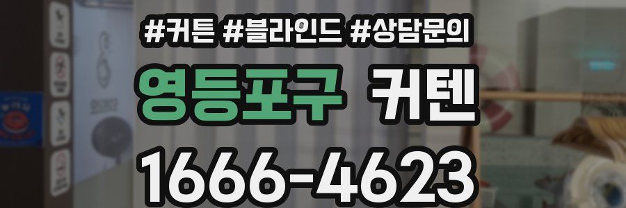 영등포구 커텐