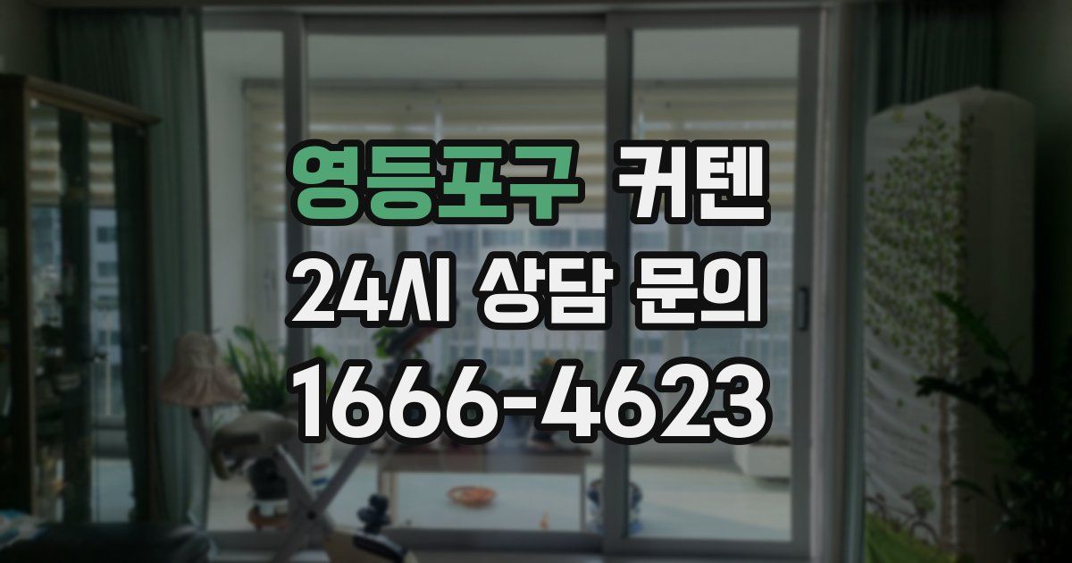 영등포구 커텐