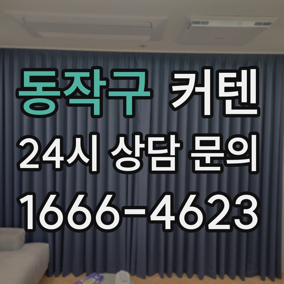 동작구 커텐