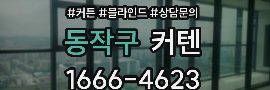 동작구 커텐