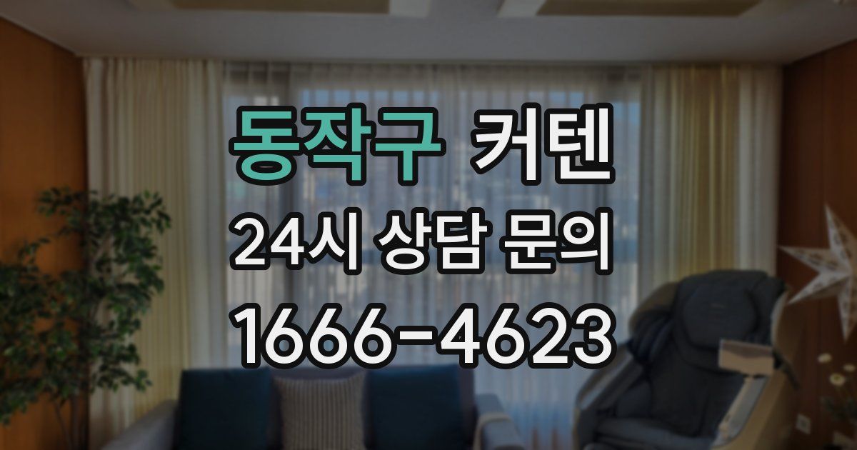 동작구 커텐