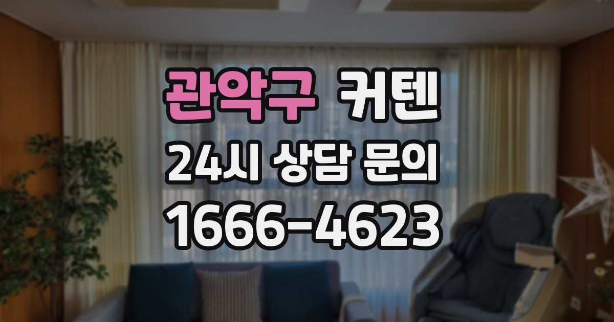 관악구 커텐