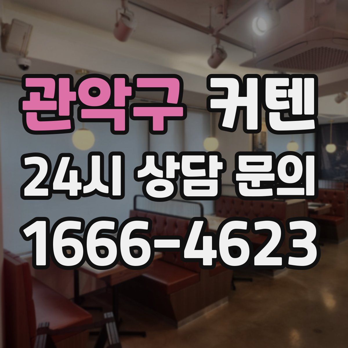 관악구 커텐