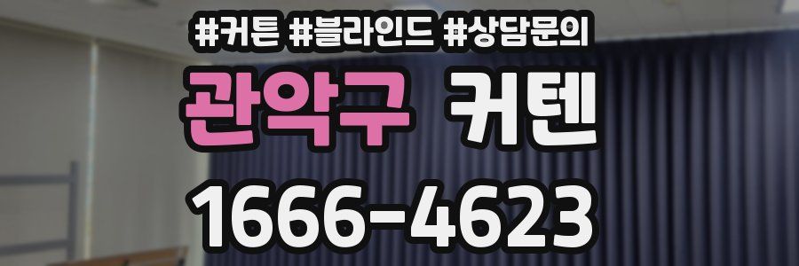 관악구 커텐
