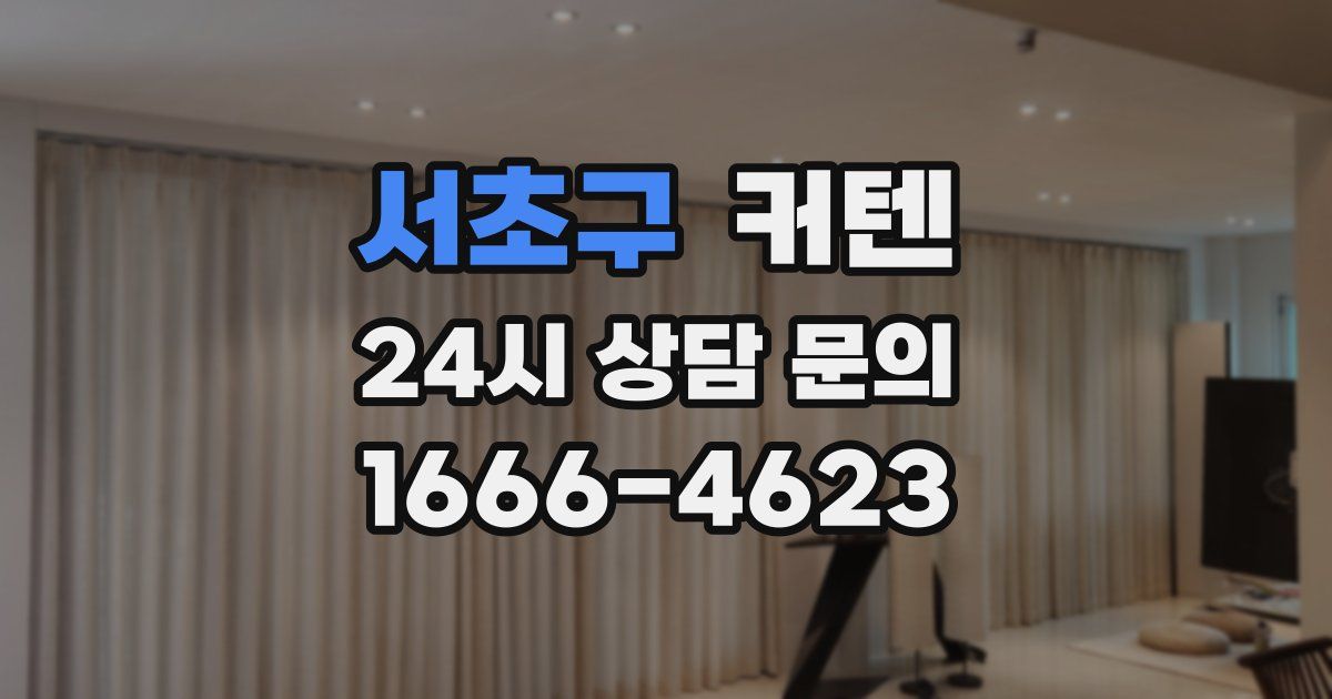 서초구 커텐