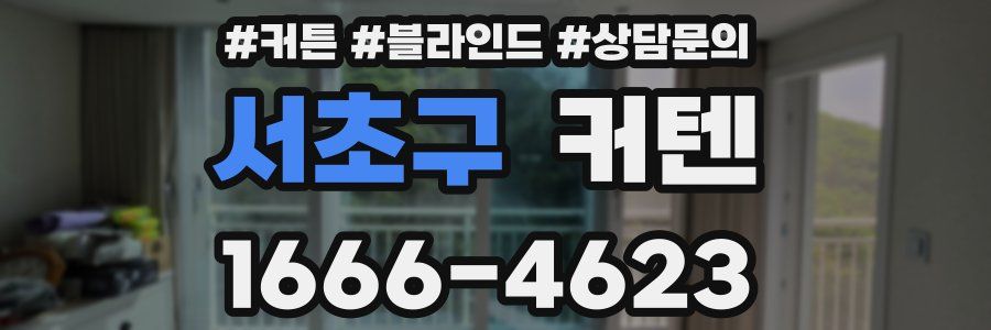 서초구 커텐