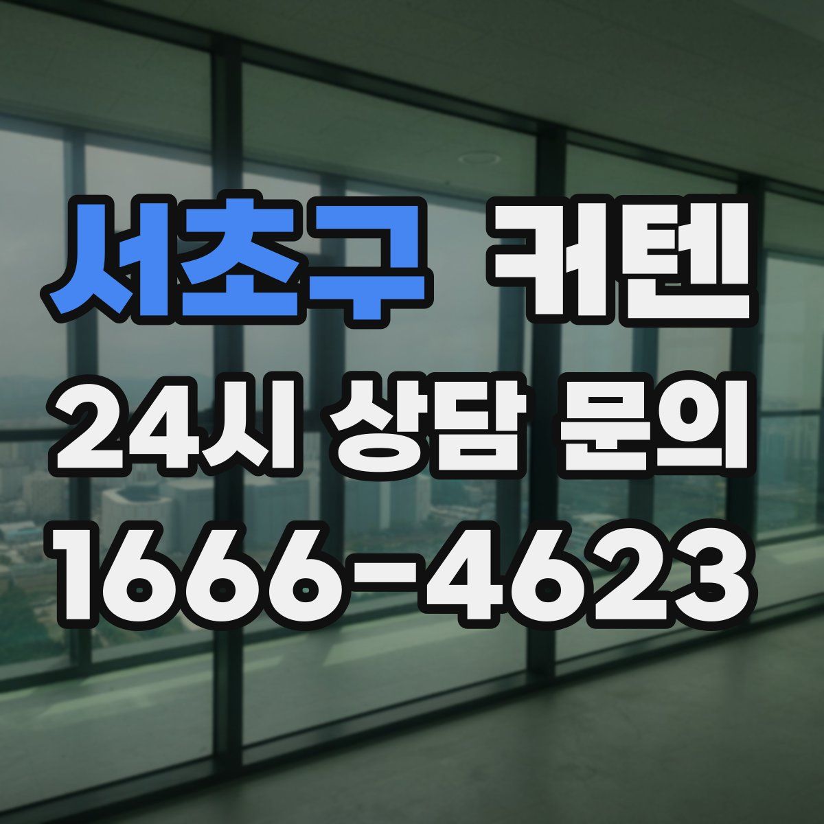 서초구 커텐