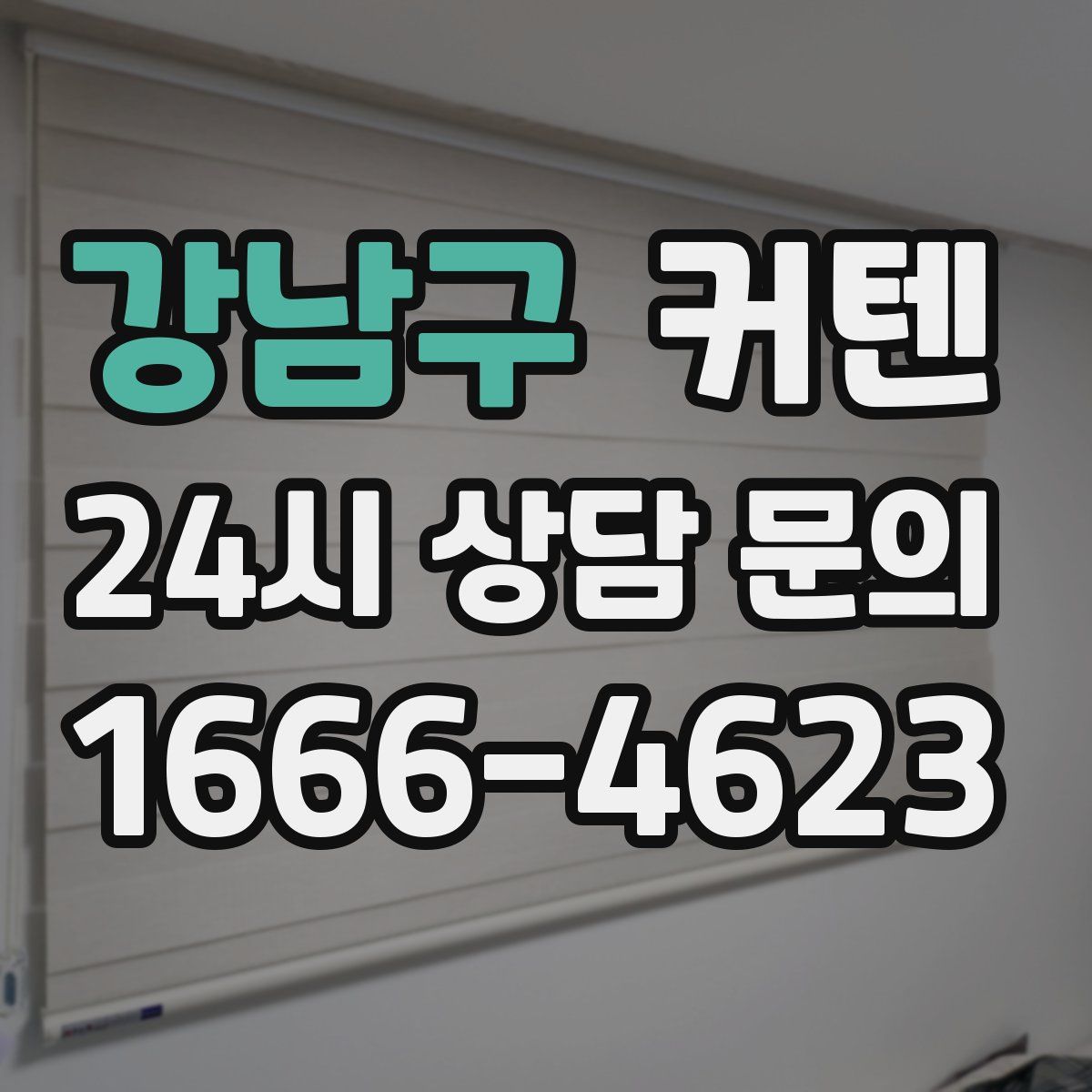 강남구 커텐