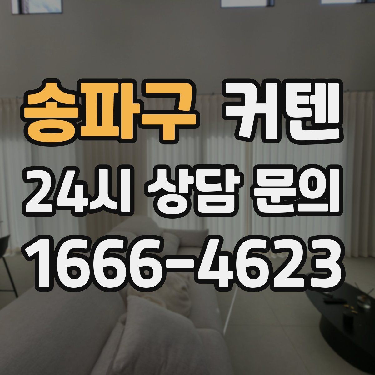 송파구 커텐 구매 뒤 활용도를 높이는 팁