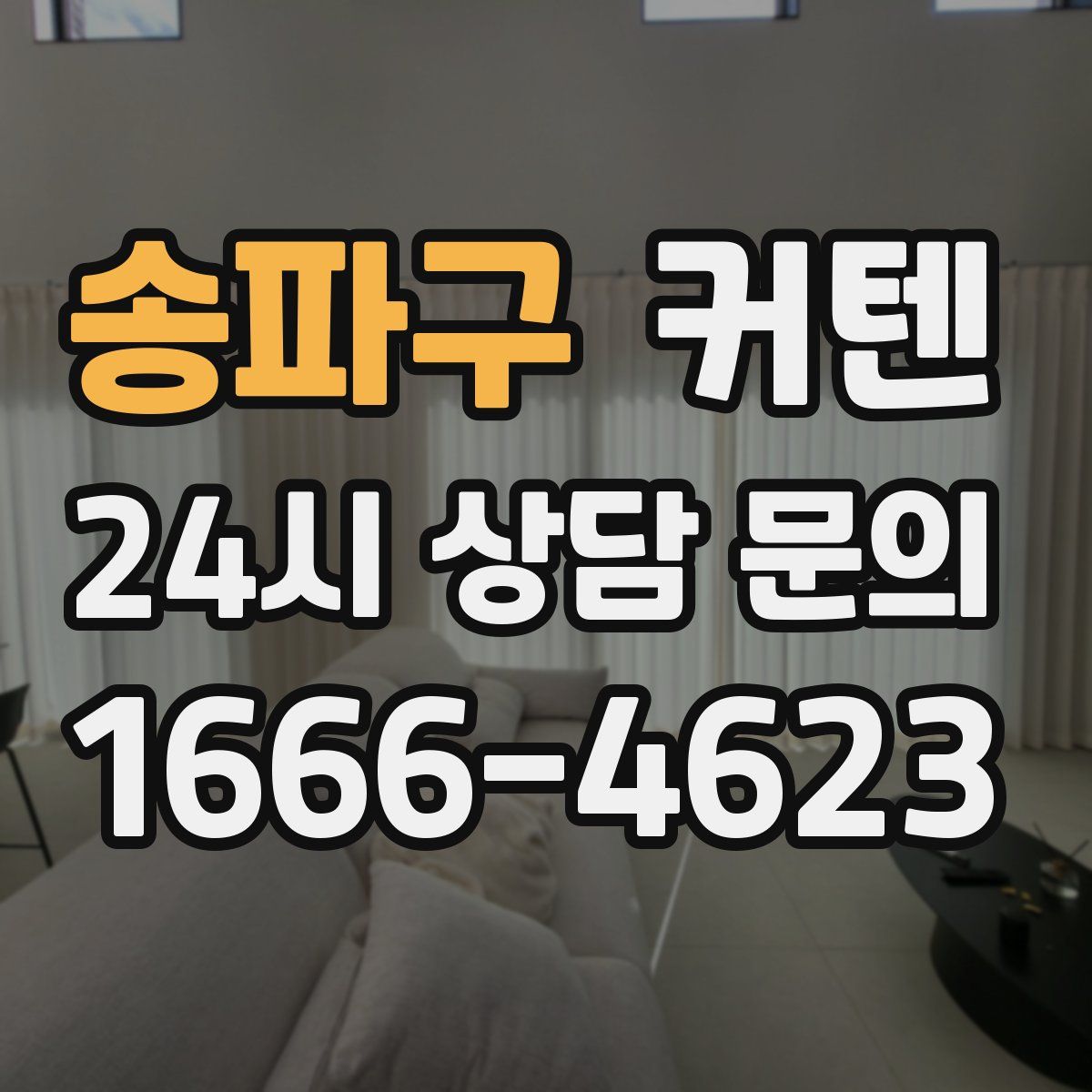 송파구 커텐
