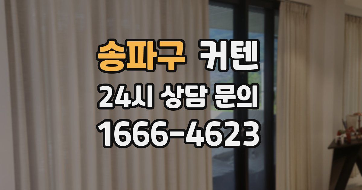 송파구 커텐