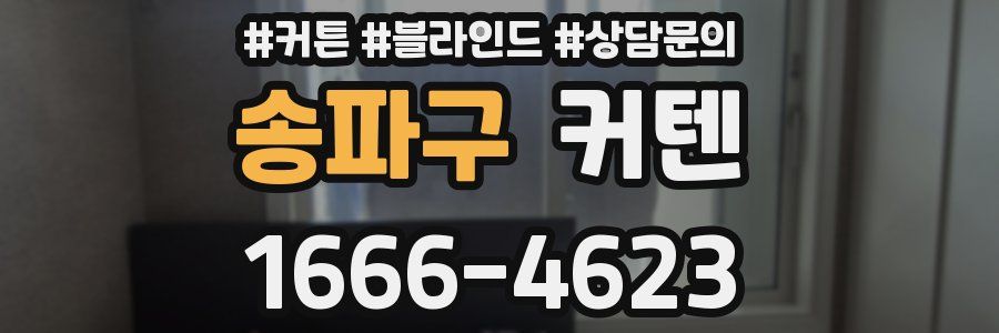 송파구 커텐