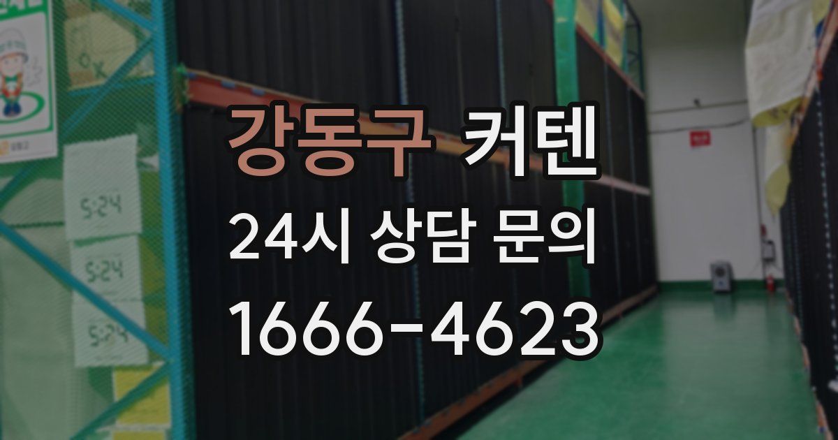 강동구 커텐