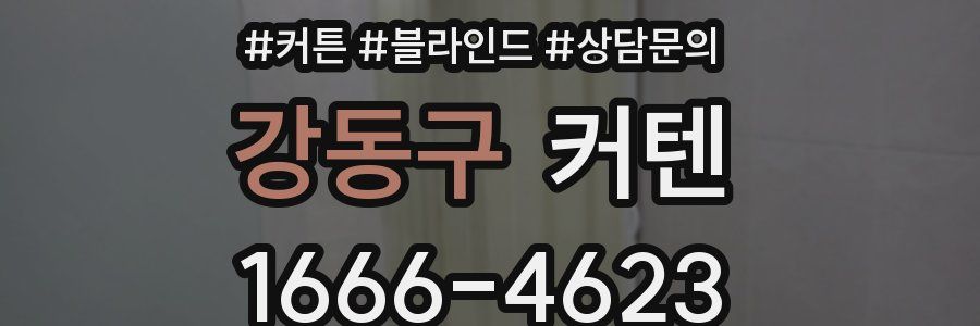 강동구 커텐
