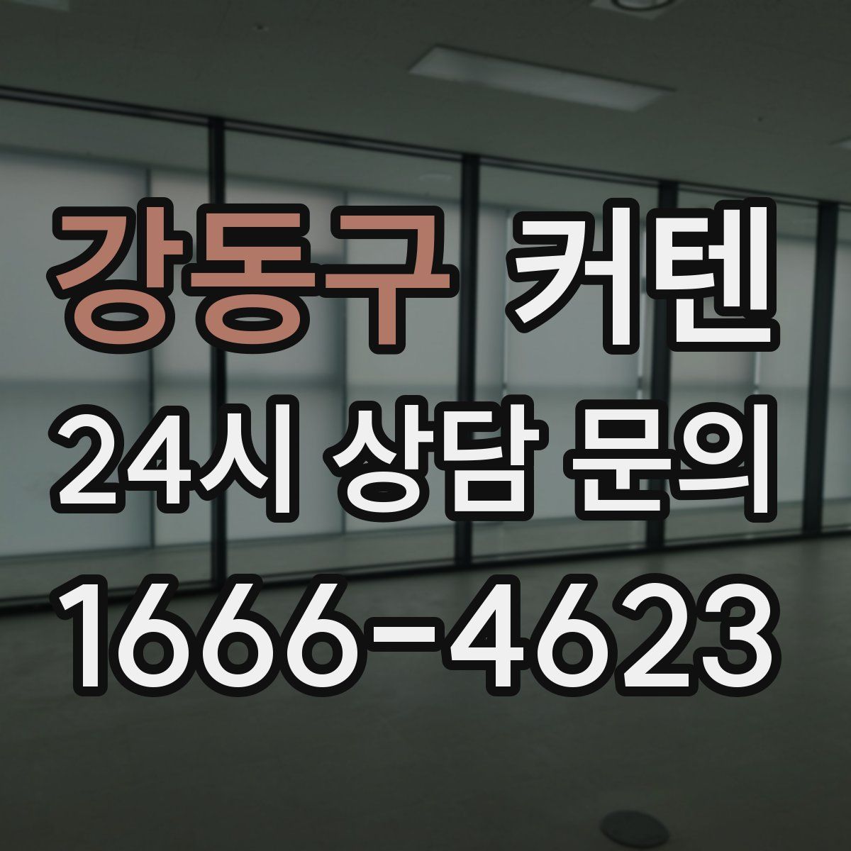 강동구 커텐
