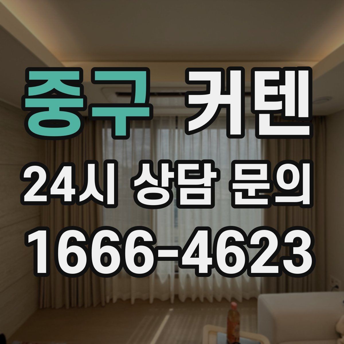 중구 커텐 관리가 편한 제품을 찾는 기준