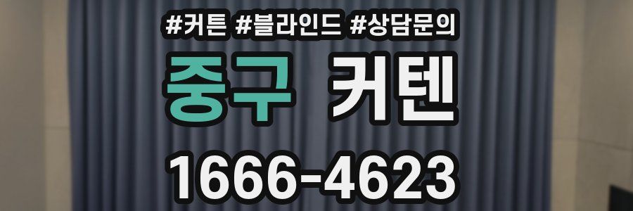 중구 커텐