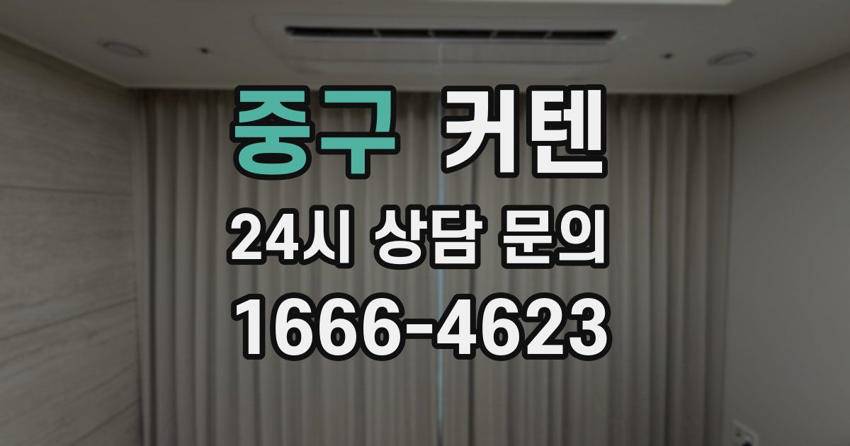 중구 커텐