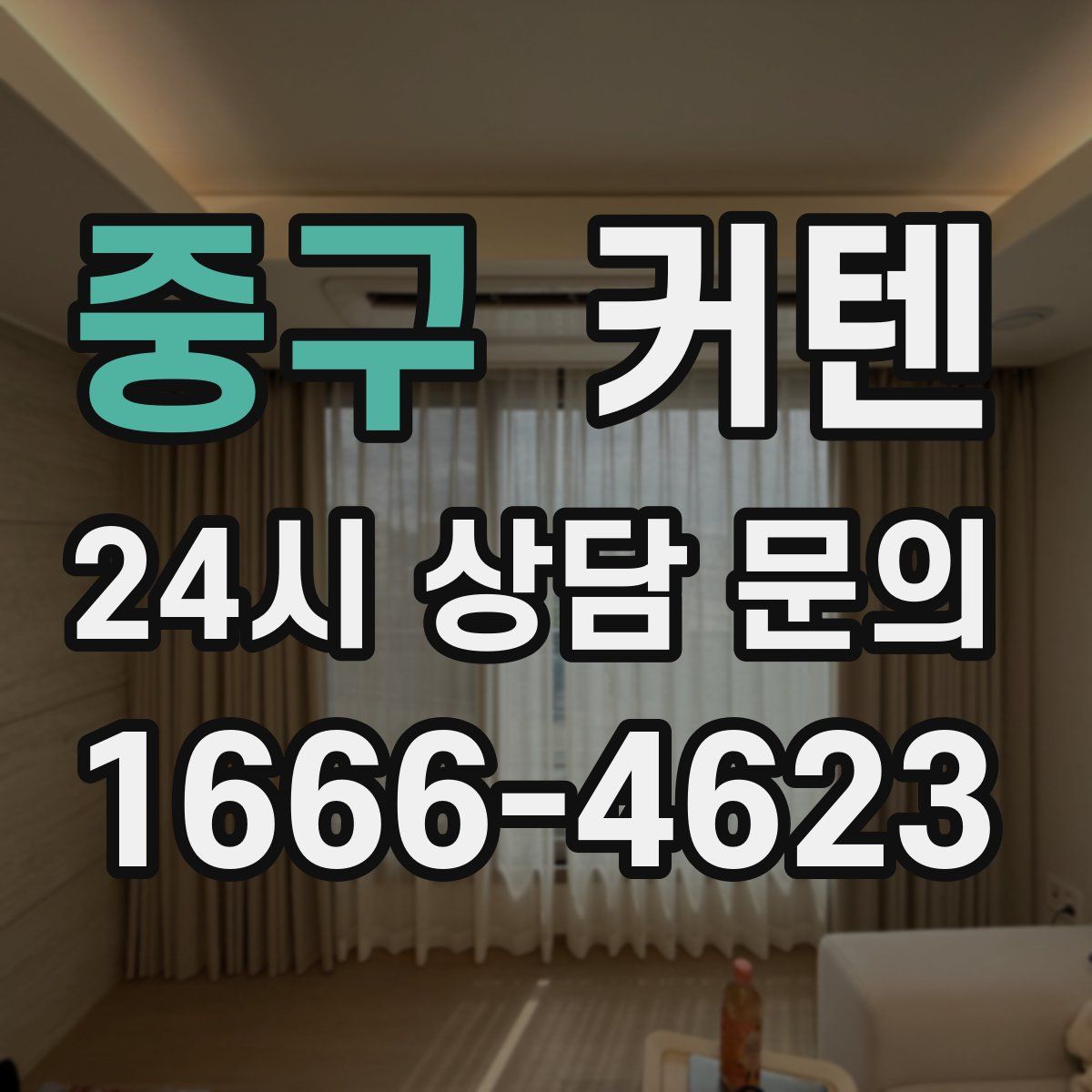 중구 커텐