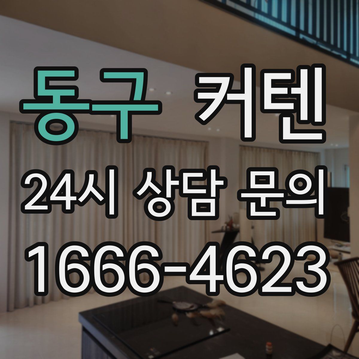 동구 커텐