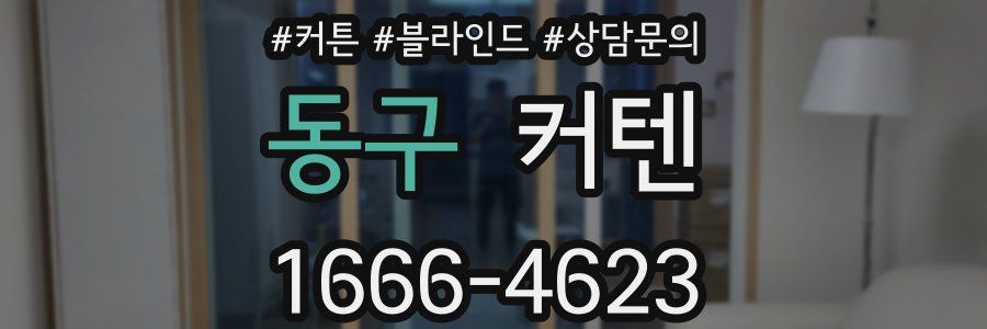동구 커텐
