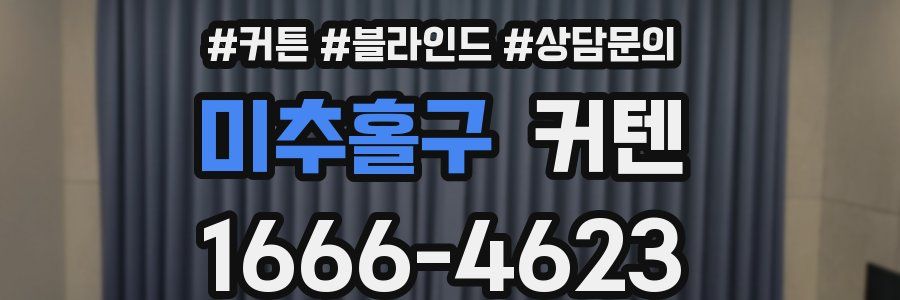 미추홀구 커텐