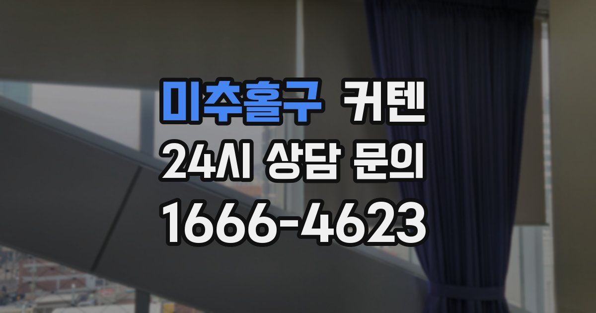 미추홀구 커텐