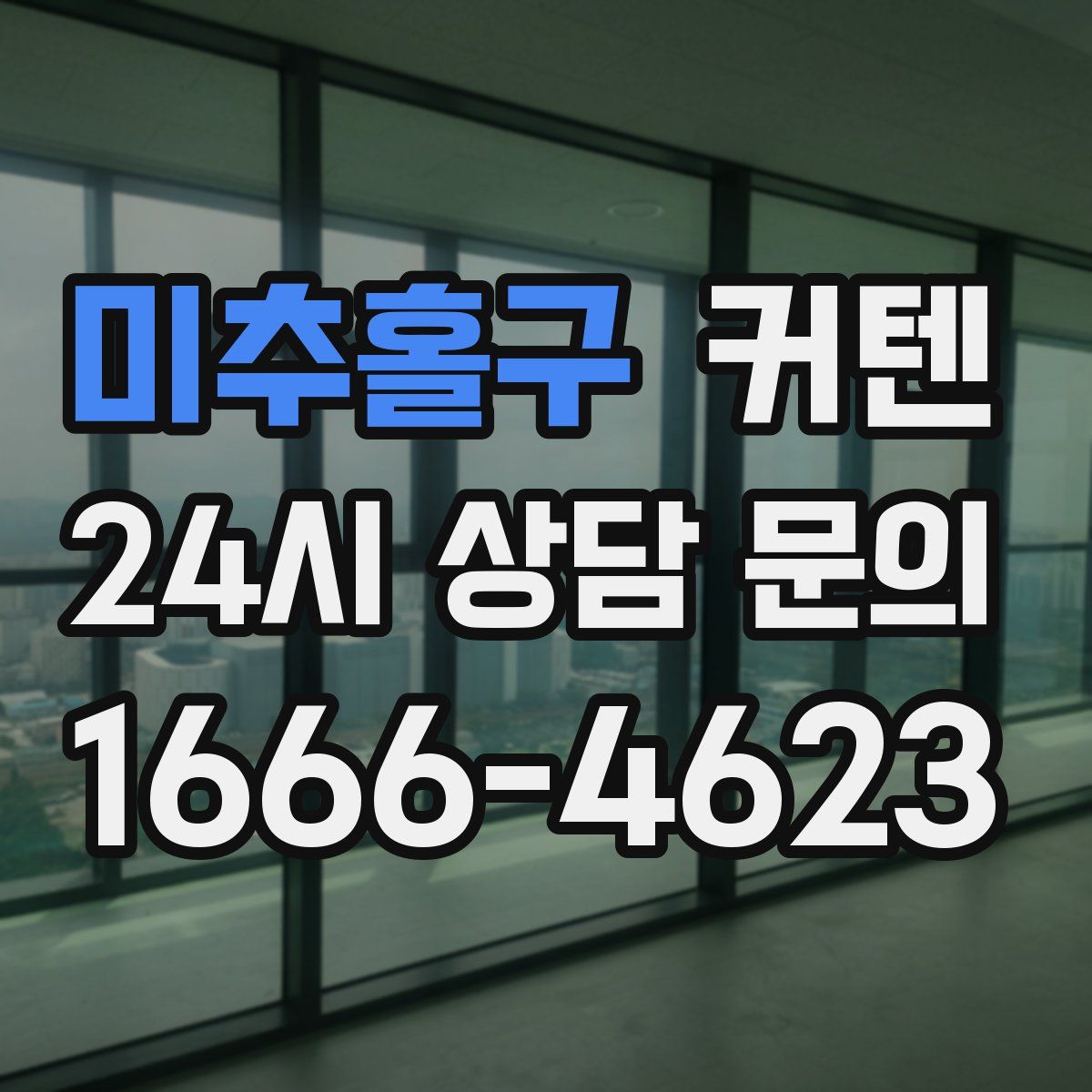 미추홀구 커텐