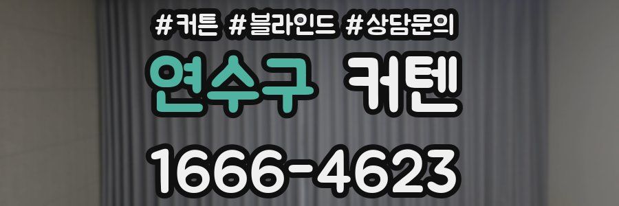 연수구 커텐