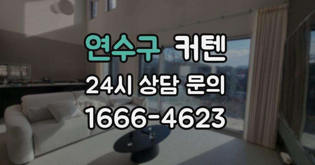 연수구 커텐