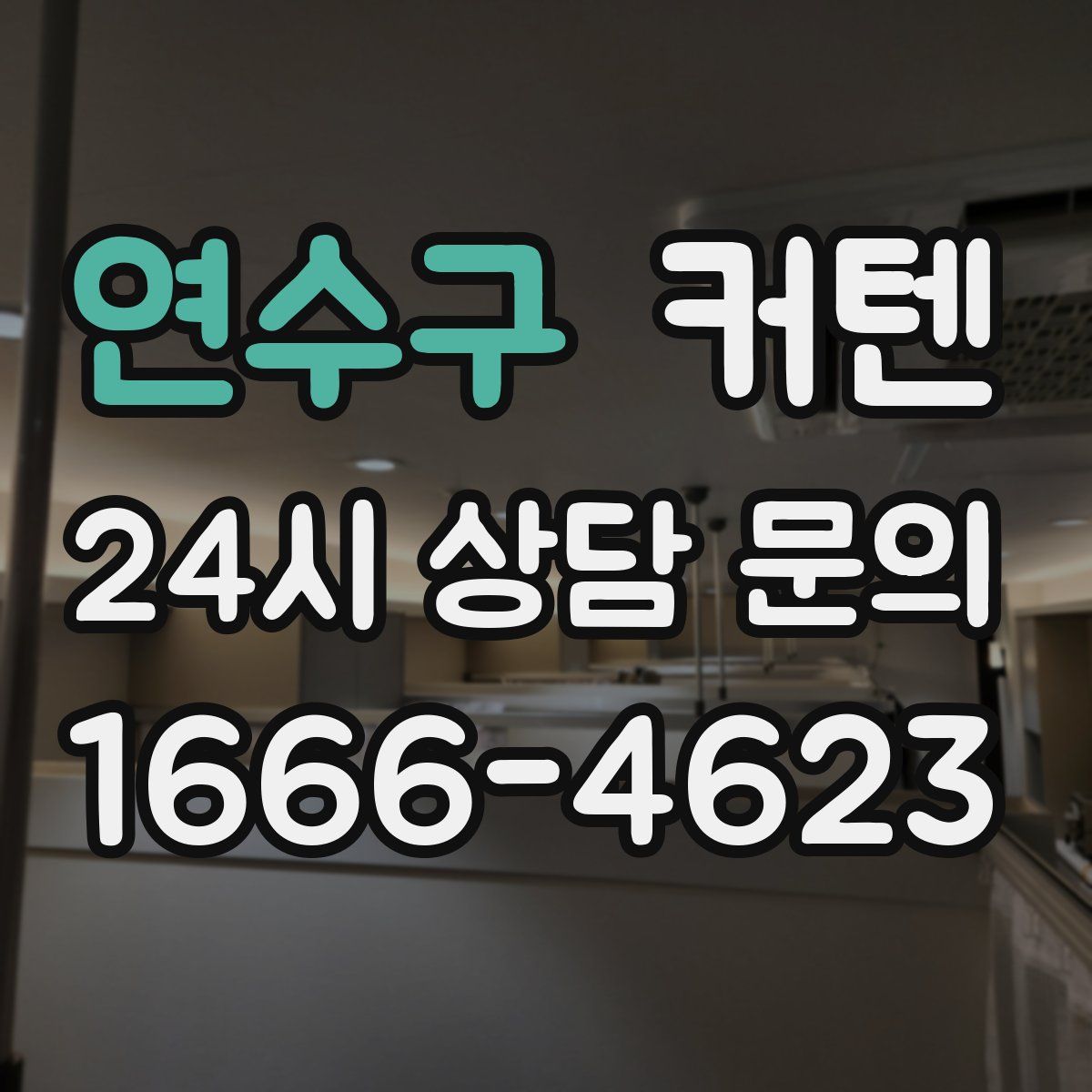 연수구 커텐